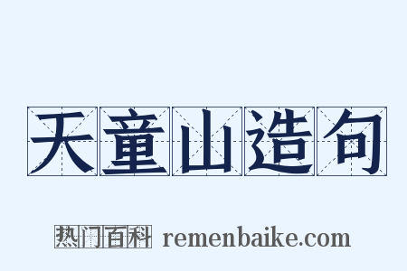 天童山造句是什么意思的图片